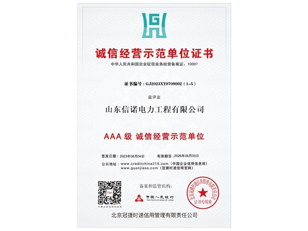 誠信經(jīng)營示范單位證書