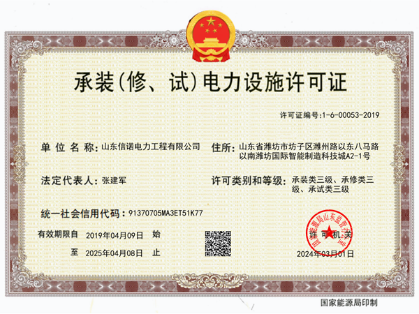 承裝(修、試)電力設(shè)施許可證